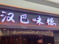 门面-汉巴味德(大悦城店)