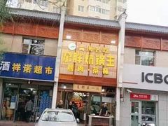 门面-清真·舒迩布炕锅王·高原美食文化(青海总店)