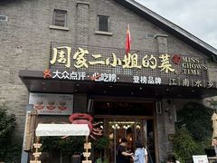 -周家二小姐的菜(西津渡店)