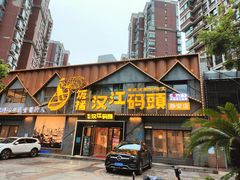 -饭橘汉江码头·乡野土菜馆(静安路店)
