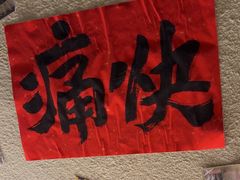 -三杯赤運·中式小酒馆(所城里店)