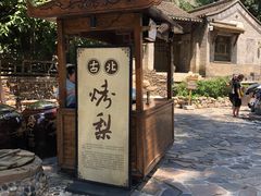 -古北烤梨
