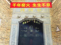 -景德镇古窑民俗博览区