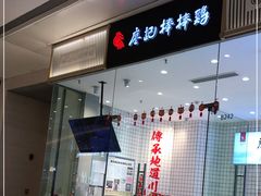 门面-廖记棒棒鸡(万象城店)