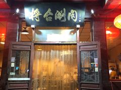 门面-将台涮肉(酒仙桥店)