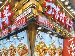 门面-周小亮丁家坡洋芋(全国总店)