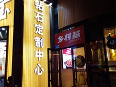 门面-乡村基(大渡口区国际广场店)