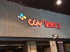 -CGV影城(黄河道ScreenX店)