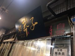 门面-邓莽子老火锅(中兴路总店)