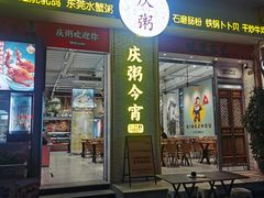 -庆粥今宵(西平店)