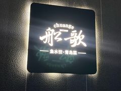 -船歌·鱼水饺青岛菜(闽江二路店)