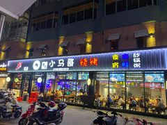 门面-本色.小马哥烧烤(五一路总店)