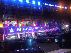 -金刚山烧烤(中山路店)