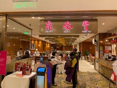 门面-鼎泰丰(SKP店)