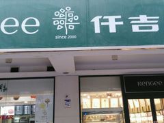 -KenGee仟吉(步行街店)