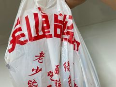 -吴山烤禽 (吴山路店)