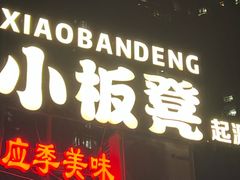 -小板凳(四公里店)