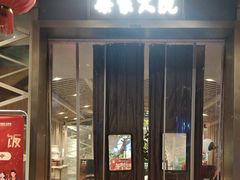 -梁家大院•农家菜(昆山会展中心店)