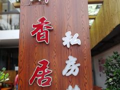 -云隐小厨·传统大理美食(复兴路店)