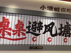 -避风塘·金牌店·夜宵(金玉兰店)