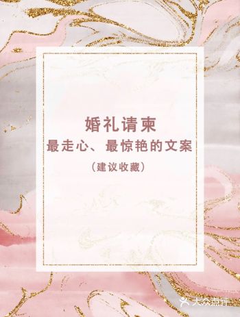 超暖心的婚礼请柬文案，为你的婚礼甜蜜加分
