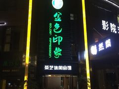 -金色印象·HiFi影音·按摩足疗PLUS(黄泥磅店)