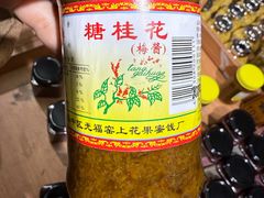 -苏州市吴中区光福窑上花果蜜饯厂