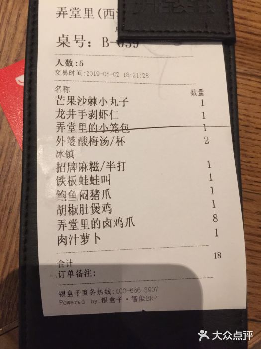 弄堂里· 江南名肴(西湖龙井路店)账单图片