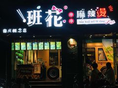 -班花麻辣烫(南京概念店)