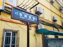 门面-老字号杨坡红油米线腊汁肉夹馍(东四道巷店)
