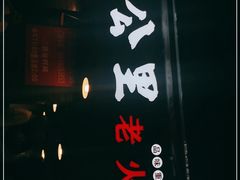 -六公里老火锅(总店)