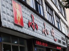 门面-李记小小吃(涪江路店)