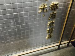 -隆延茶铺(学清路驹然店)
