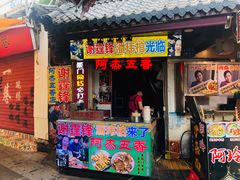 门面-老闽味沙茶面·姜母鸭(传承35年曾厝垵店)