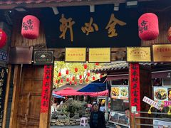 -金必轩(青岩店)