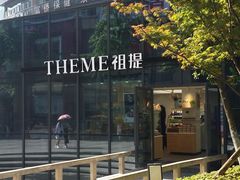 -THEME祖提(三峡广场店)