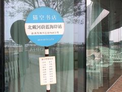 -猫的天空之城概念书店(苏州平江店)