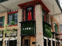 门面-北方家宴(祈福店)