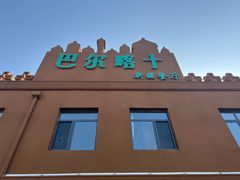-巴尔喀十新疆餐厅(开发区店)