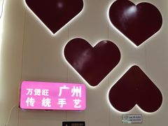 -万煲旺·香港老传承煲仔饭·猪杂汤(客村店)