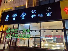 门面-惠丰堂饭庄·烤鸭·京味菜(西北旺·唐家岭店)