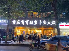 门面-肖肖酸萝卜鱼火锅(总店)