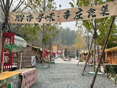 -辛庄国际文化艺术区