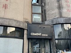 -CEMENT·coffee bar (凤凰创意园店)
