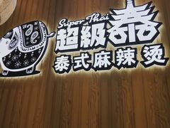 -超级泰·泰式麻辣烫(南京商厦店)