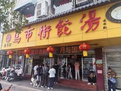 -马市街食它汤店(解放路店)
