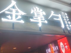 -金掌勺锅包肉(太原万达店)