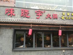 门面-渝味晓宇火锅(合川路店)