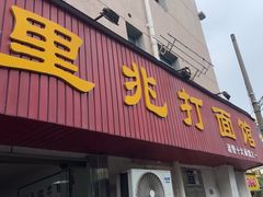 -里兆打面馆