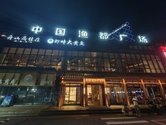 -高佳庄·舟山海鲜(海景旗舰店)